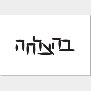 Hebrew Good Luck Posters and Art
